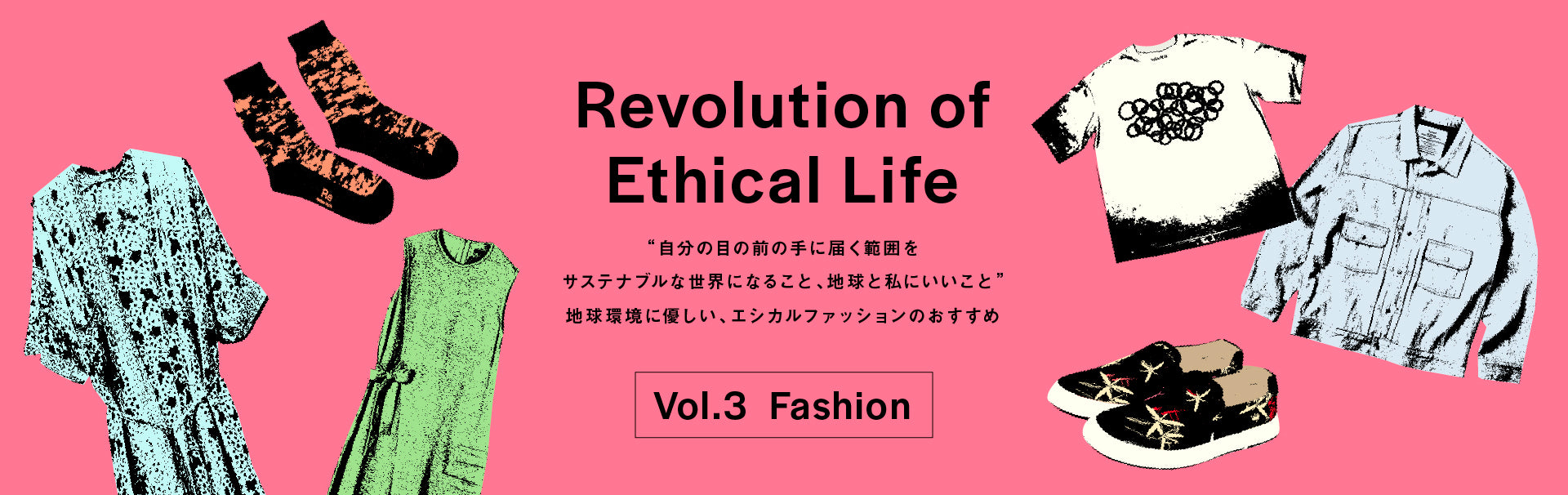 “Revolution of Ethical Life” Vol.3 Fashion