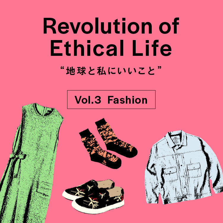 “Revolution of Ethical Life” Vol.3 Fashion